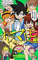 オレだけはマトモくん　中学生編 3