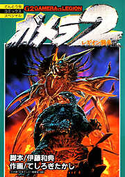 ガメラ２　レギオン襲来