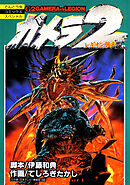 ガメラ２　レギオン襲来