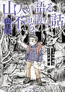 山人が語る不思議な話 山怪朱 2