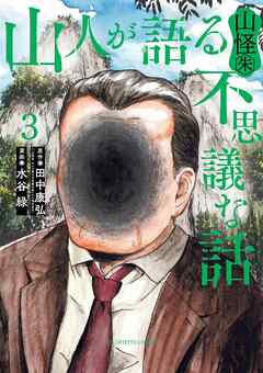 山人が語る不思議な話 山怪朱