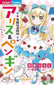 華麗なる探偵アリス＆ペンギン