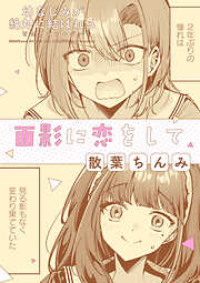 幼なじみが絶対に結ばれる百合アンソロジー『面影に恋をして』【単話】