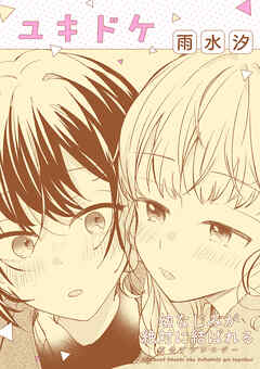 幼なじみが絶対に結ばれる百合アンソロジー『ユキドケ』【単話】