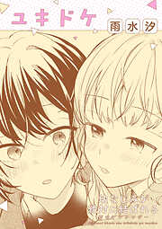 幼なじみが絶対に結ばれる百合アンソロジー『ユキドケ』【単話】