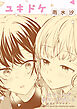 幼なじみが絶対に結ばれる百合アンソロジー『ユキドケ』【単話】