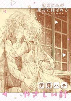 幼なじみが絶対に結ばれる百合アンソロジー『やさしい針』【単話】