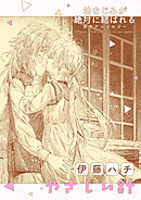 幼なじみが絶対に結ばれる百合アンソロジー『やさしい針』【単話】