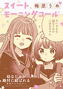 幼なじみが絶対に結ばれる百合アンソロジー『スイートモーニングコール』【単話】