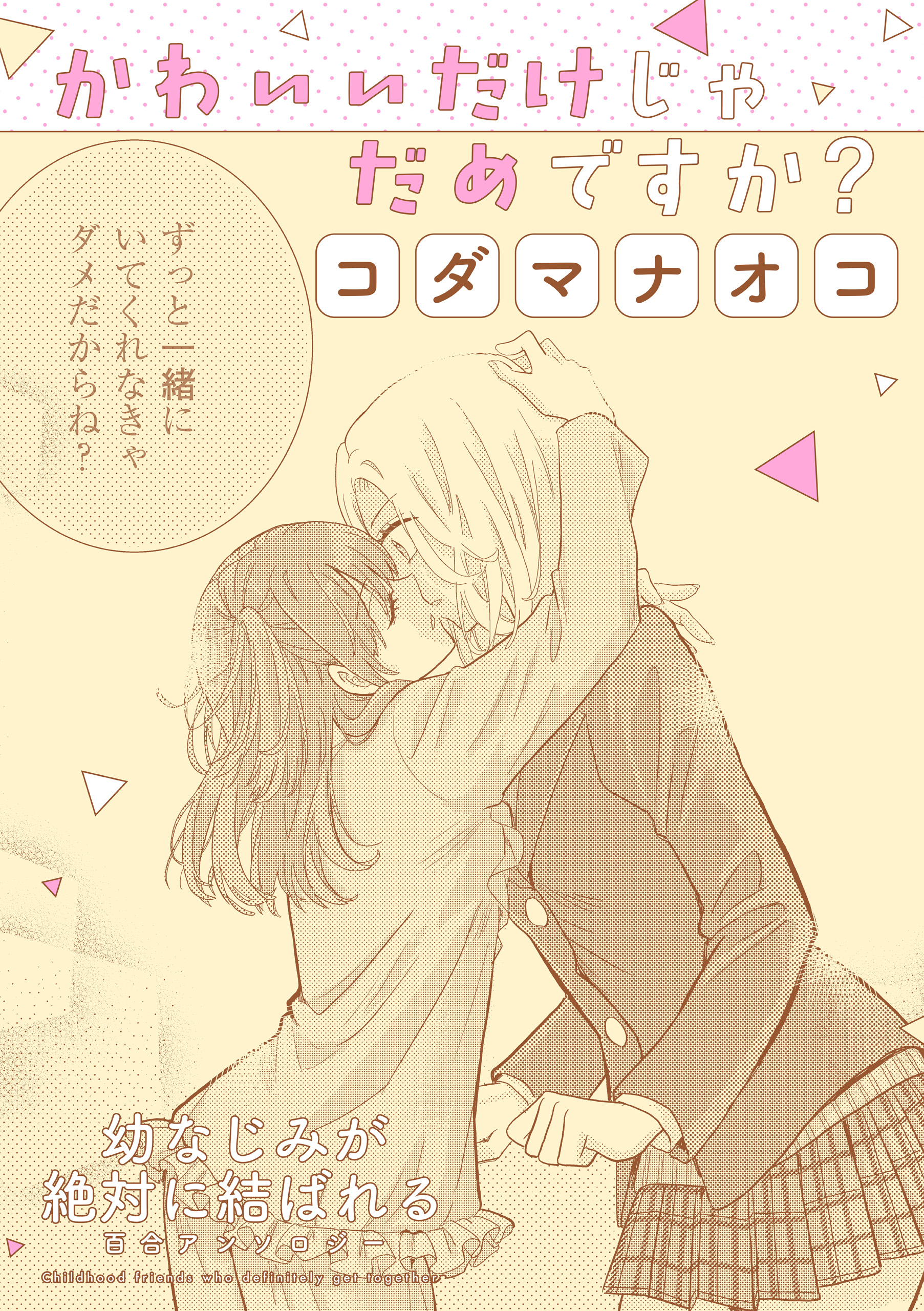 幼なじみが絶対に結ばれる百合アンソロジー『かわいいだけじゃだめです
