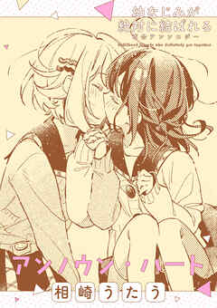 幼なじみが絶対に結ばれる百合アンソロジー『アンノウン・ハート』【単話】