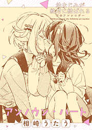 そういえばそんなこと　きたない君がいちばんかわいい　まにお　まにおはよう きたない君がいちばんかわいい 1|まにお|一迅社|9784758079914