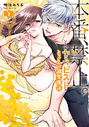 本番、禁止。　いじわるセラピストのとろとろ溺愛療法【コミックス版】: 1【電子限定描き下ろし付き】