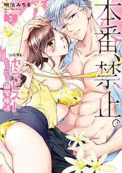 本番、禁止。　いじわるセラピストのとろとろ溺愛療法【コミックス版】: 2【電子限定描き下ろし付き】