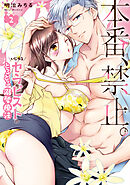 本番、禁止。　いじわるセラピストのとろとろ溺愛療法【コミックス版】: 2【電子限定描き下ろし付き】