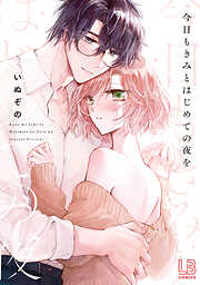 今日もきみとはじめての夜を