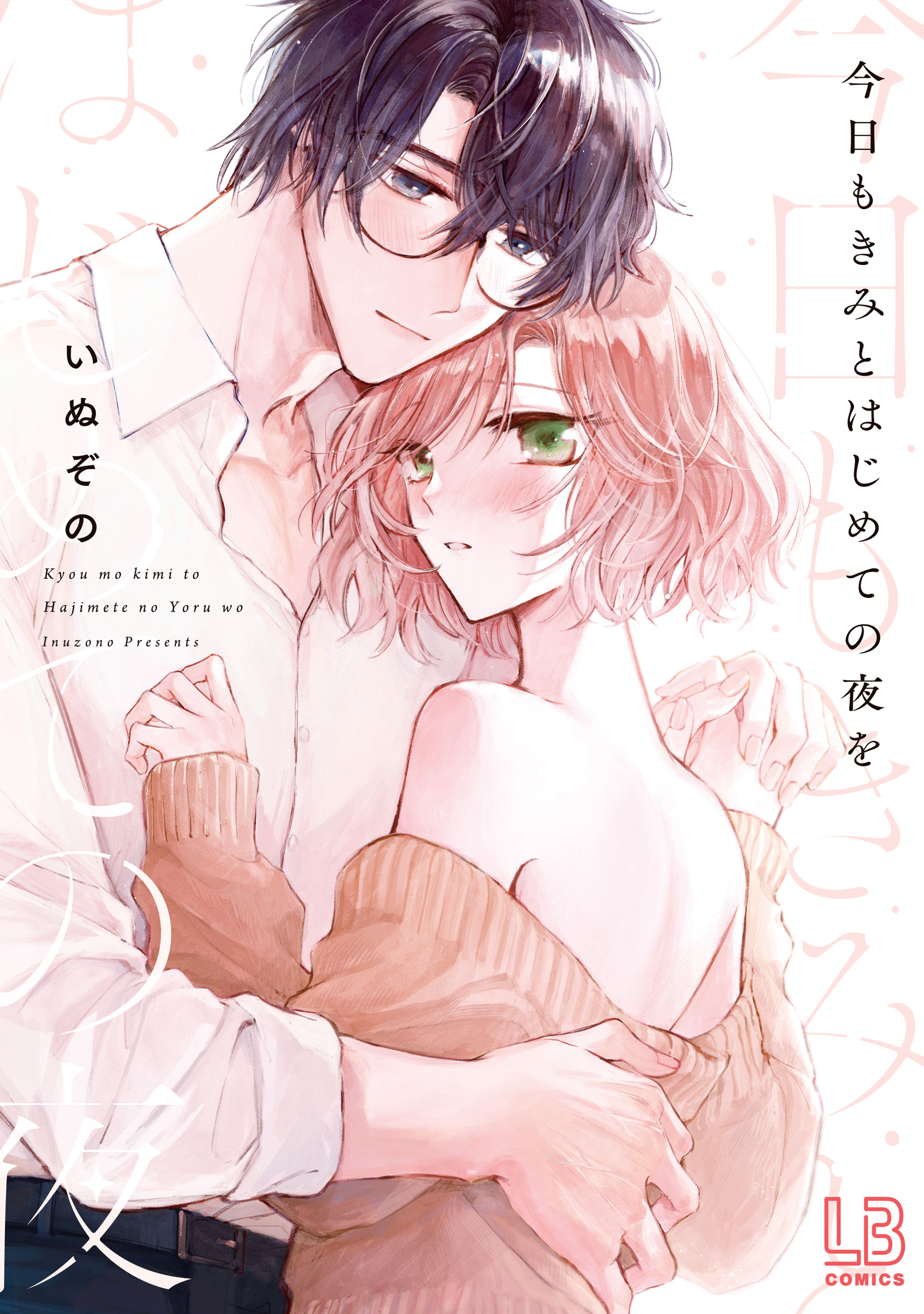 今日もきみとはじめての夜を【電子限定描き下ろし付き】 - いぬぞの 