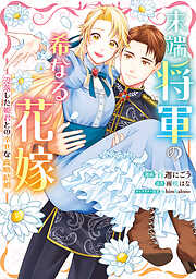末端将軍の希なる花嫁  没落した姫君との幸せな政略結婚