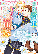 末端将軍の希なる花嫁  没落した姫君との幸せな政略結婚【イラスト特典付】