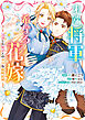 末端将軍の希なる花嫁  没落した姫君との幸せな政略結婚【イラスト特典付】