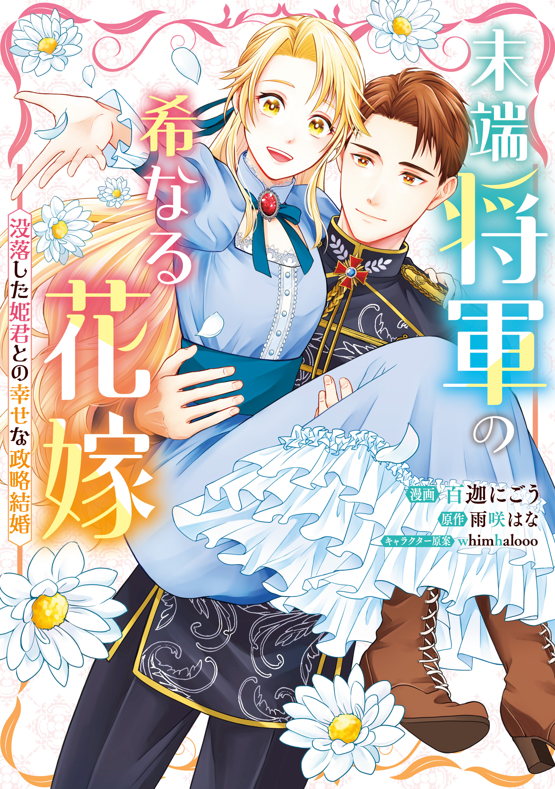 末端将軍の希なる花嫁〜没落した姫君との幸せな政略結婚〜 末端将軍の希なる花嫁 没落した姫君との幸せな政略結婚
