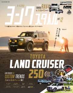 ヨンクスタイル vol.12