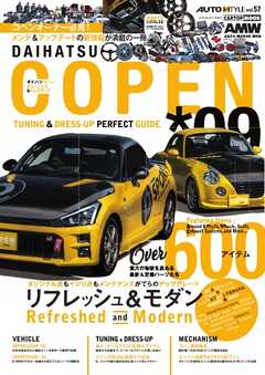 AUTOSTYLE (57)DAIHATSU COPENチューニング＆ドレスアップガイド(9)