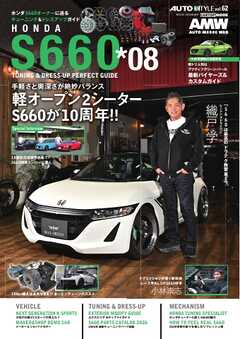 AUTOSTYLE (62)ホンダS660チューニング＆ドレスアップガイド vol.8
