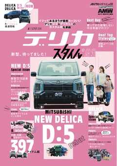 AUTOSTYLE (63)デリカスタイル vol.3