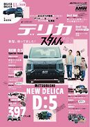 AUTOSTYLE (63)デリカスタイル vol.3