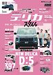 AUTOSTYLE (63)デリカスタイル vol.3
