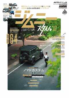 AUTOSTYLE (64)ジムニースタイル vol.10