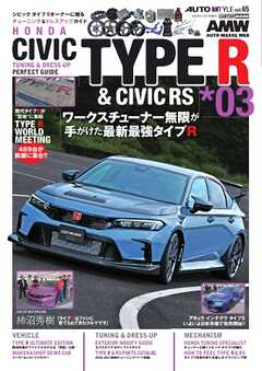 AUTOSTYLE (65)シビックタイプR＆シビックRS vol.3