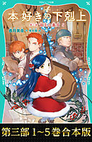 TOジュニア文庫】本好きの下剋上 第一部 兵士の娘1 - 香月美夜