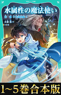 【合本版　TOジュニア文庫第一部1-5巻】水属性の魔法使い