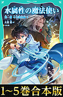 【合本版　TOジュニア文庫第一部1-5巻】水属性の魔法使い