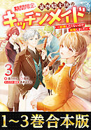 【合本版1-3巻】期間限定、第四騎士団のキッチンメイド