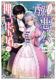 妹に婚約者を取られてこのたび醜悪公と押しつけられ婚する運びとなりました【電子書籍限定書き下ろしSS付き】