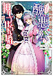 妹に婚約者を取られてこのたび醜悪公と押しつけられ婚する運びとなりました【電子書籍限定書き下ろしSS付き】