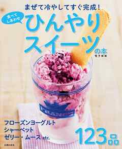 食べてしあわせ ひんやりスイーツの本 ～まぜて冷やしてすぐ完成！～＜電子新版＞
