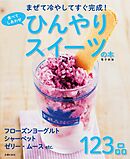 食べてしあわせ ひんやりスイーツの本 ～まぜて冷やしてすぐ完成！～＜電子新版＞