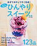 食べてしあわせ ひんやりスイーツの本 ～まぜて冷やしてすぐ完成！～＜電子新版＞