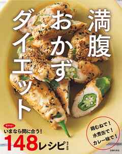 旬やせ！いまなら間に合う１４８レシピ～満腹おかずダイエット～ ＜電子新版＞
