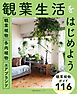 観葉植物／多肉植物／エアプランツ 観葉生活をはじめよう