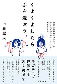 くよくよしたら手を洗おう。