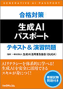 合格対策　生成AIパスポート　テキスト＆演習問題