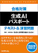 合格対策　生成AIパスポート　テキスト＆演習問題