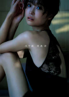 渡邊渚1st写真集「水平線」