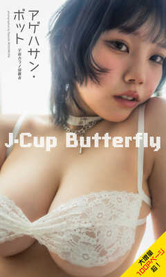 【大増量】アゲハサン・ボット（宇宙カラノ侵略者）写真集「J-Cup Butterfly」