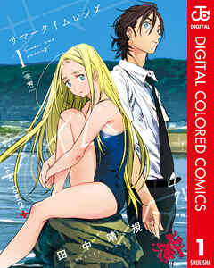 サマータイムレンダ カラー版 1